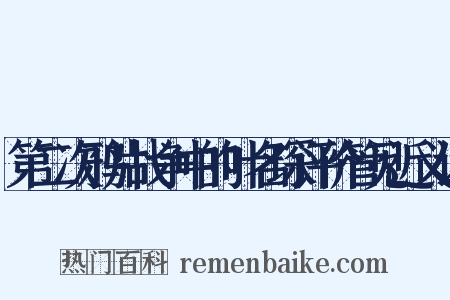 第二次鸦片战争中的叶名琛评价管见近义词是什么意思的图片